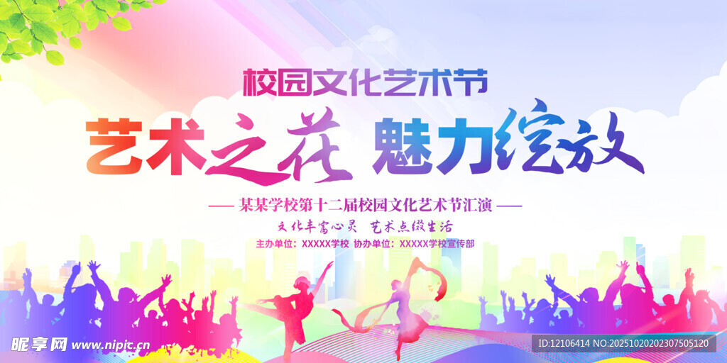 校园文化艺术节