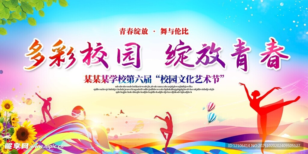 多彩校园青春绽放