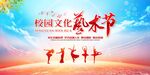 校园文化艺术节精彩瞬间