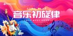 音乐初旋律宣传海报