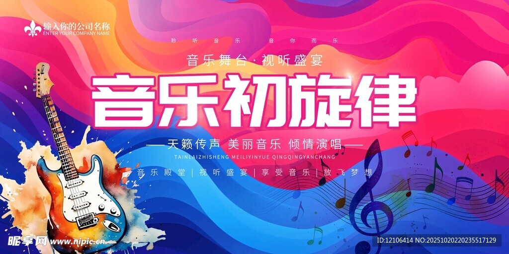 音乐初旋律宣传海报