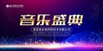 音乐盛典舞台背景海报