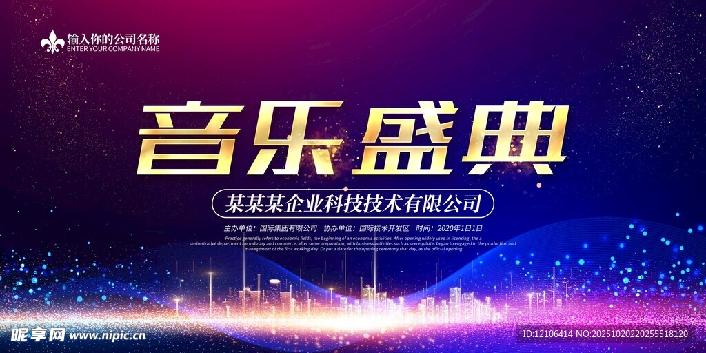 音乐盛典舞台背景海报