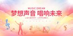 梦想声音唱响未来海报