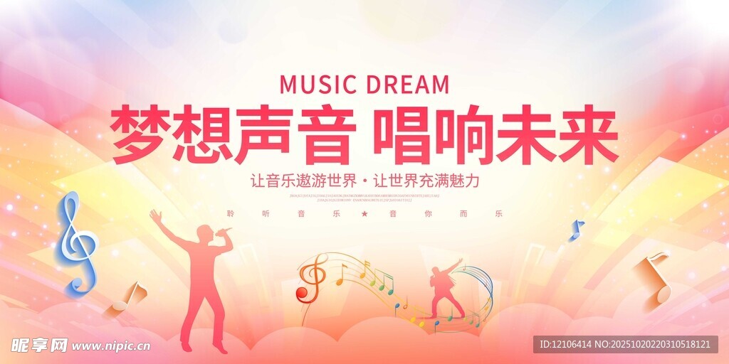 梦想声音唱响未来海报