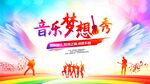 音乐梦想秀舞台风采