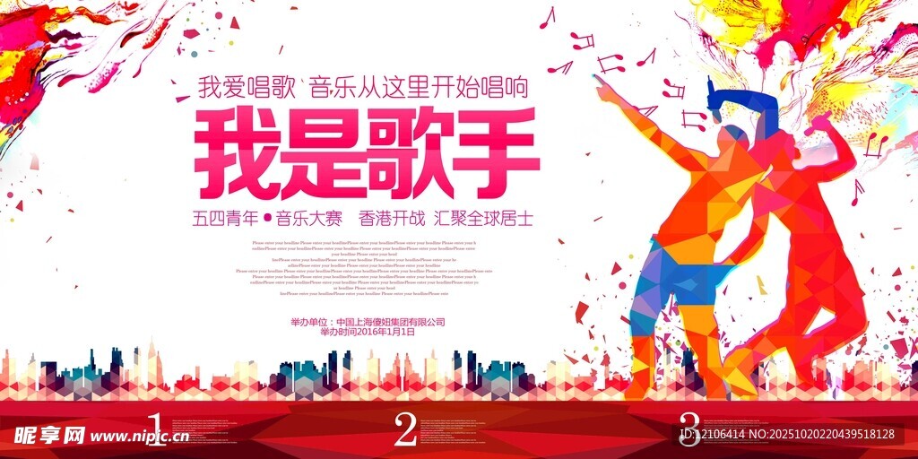 我是歌手舞台宣传海报