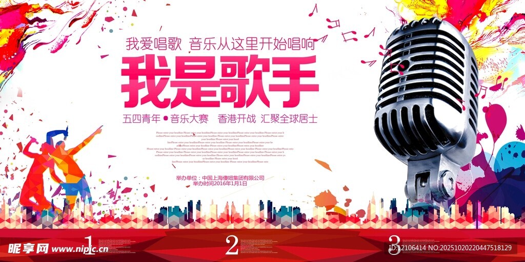 我是歌手舞台麦克风海报