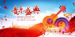 音乐盛典宣传海报