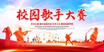 校园歌手大赛宣传海报