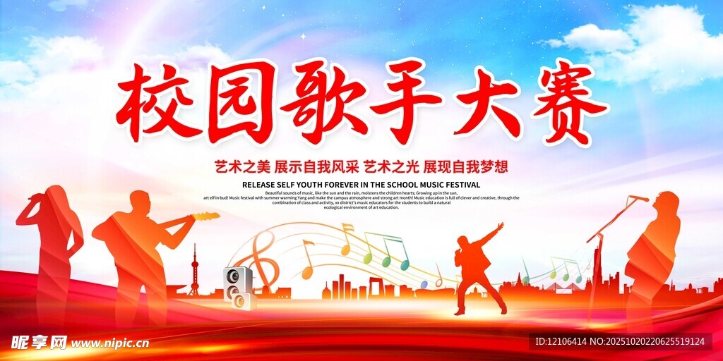 校园歌手大赛宣传海报