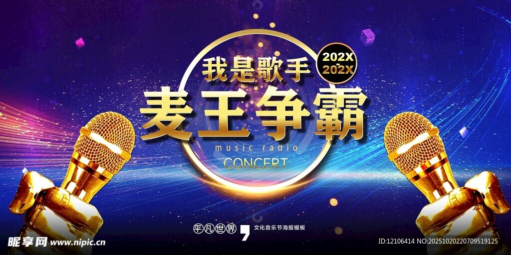 麦王争霸音乐竞技节目