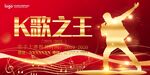 K歌之王活动宣传海报
