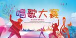 激情歌唱大赛精彩瞬间