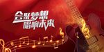 音乐梦想舞台聆听未来