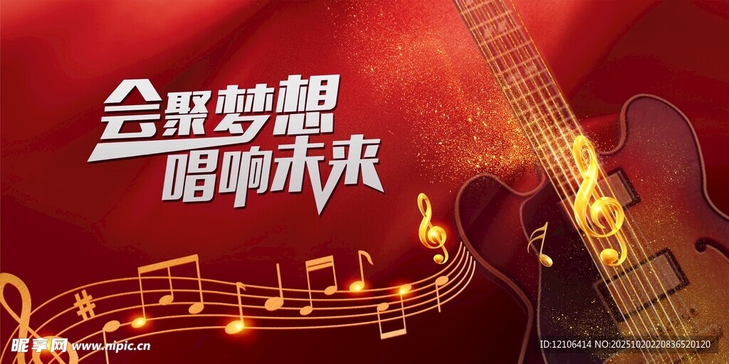 音乐梦想舞台聆听未来