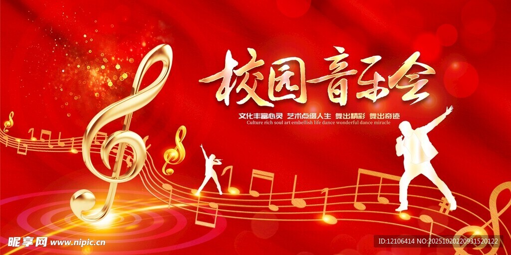 校园音乐会宣传海报