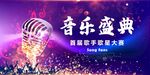 音乐盛典海报