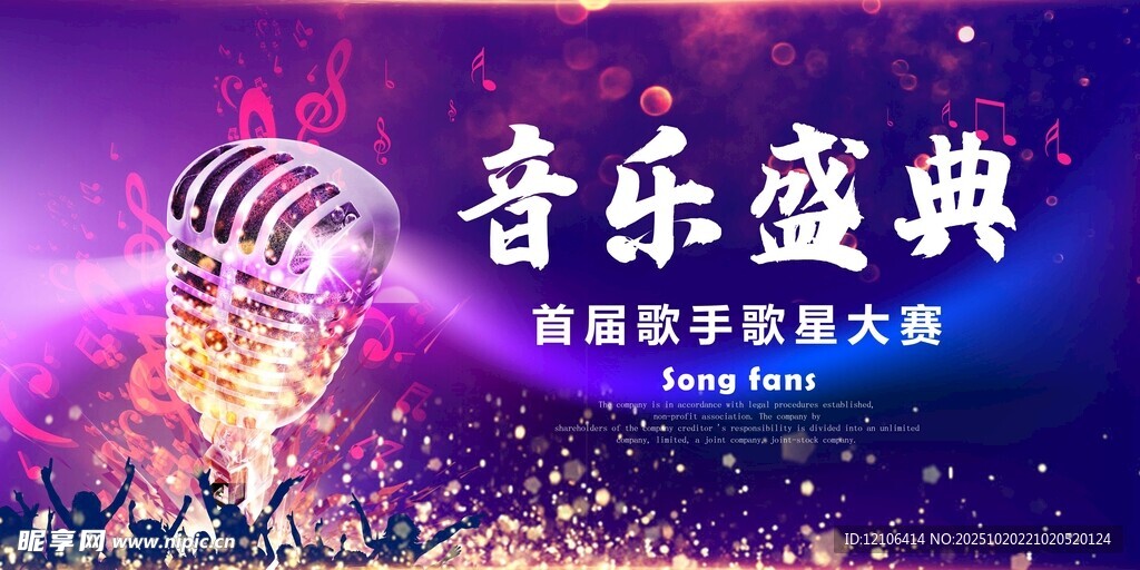 音乐盛典海报