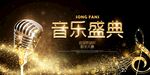 音乐盛典闪耀舞台