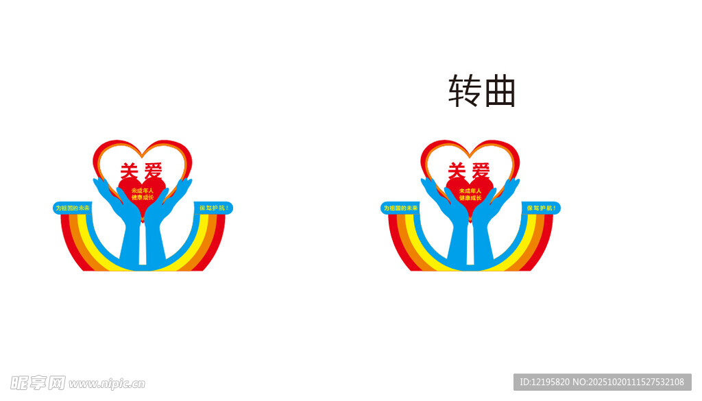 关爱未成年