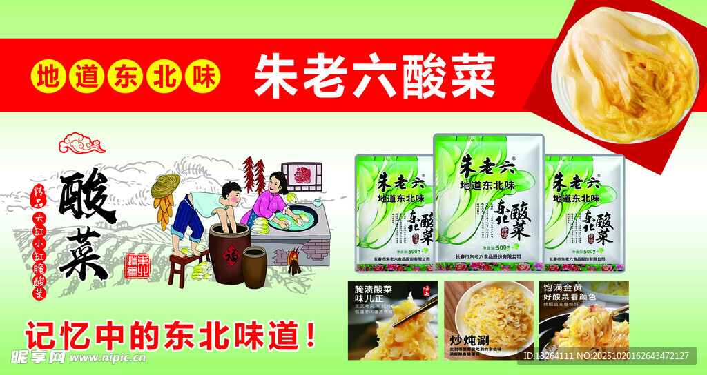 朱老六酸菜