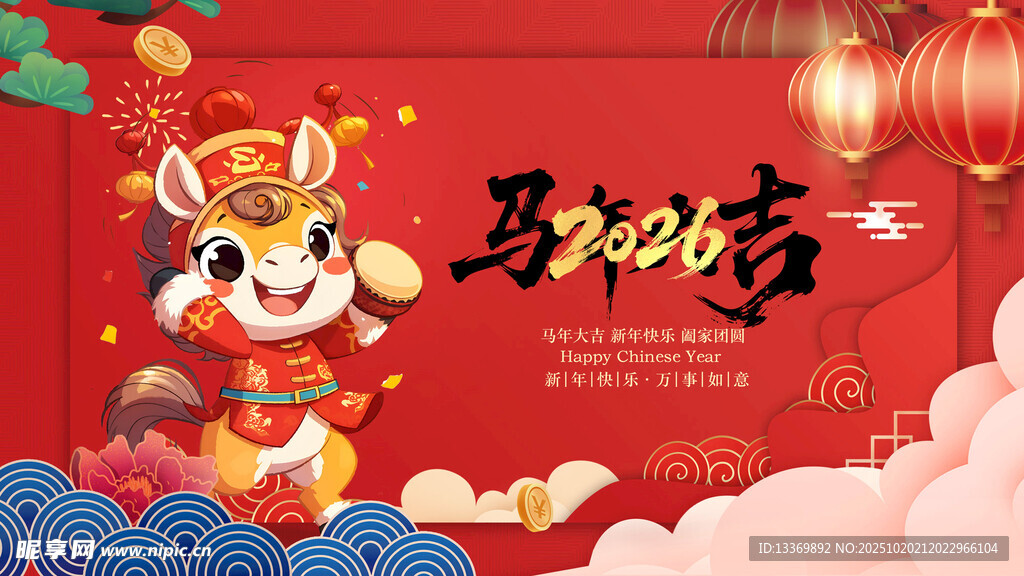 马年 
