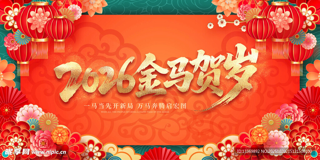 马年 