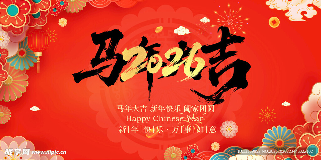 马年贺岁海报