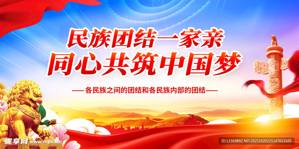 民族团结主题宣传海报