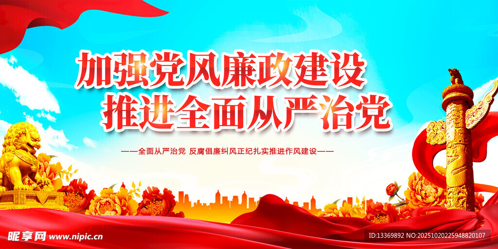 加强党风廉政建设宣传图