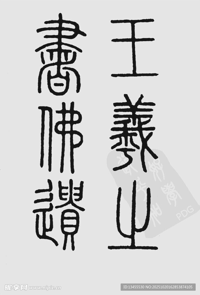 王羲之书法字体展示