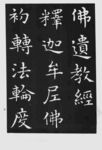佛教经文书法展示