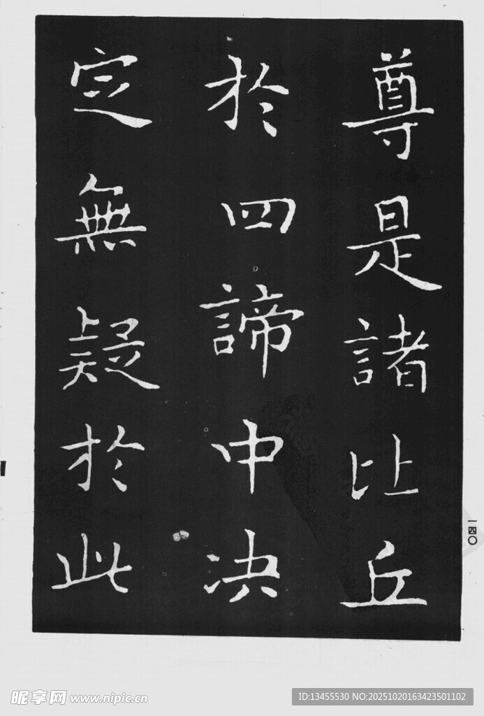 魏碑书法作品展示