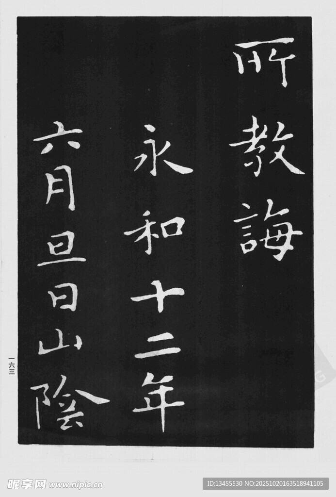 永和十二年六月书法
