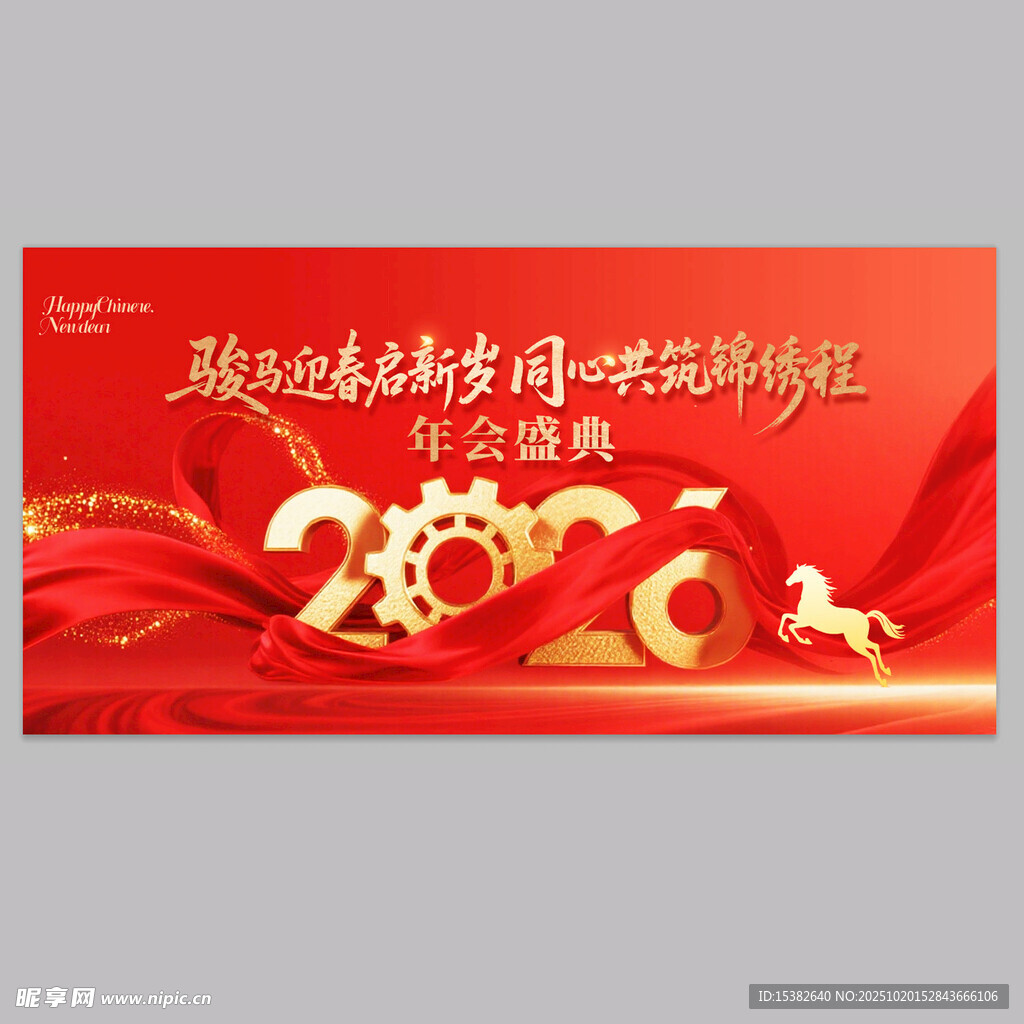 马年企业年会盛典宣传海报