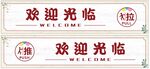 欢迎光临横幅