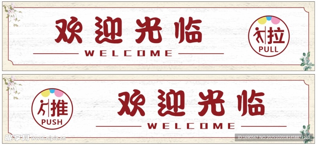 欢迎光临横幅