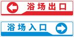 浴场出入口指示牌