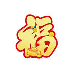 金色福字图标