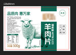 高品质羊肉片产品展示