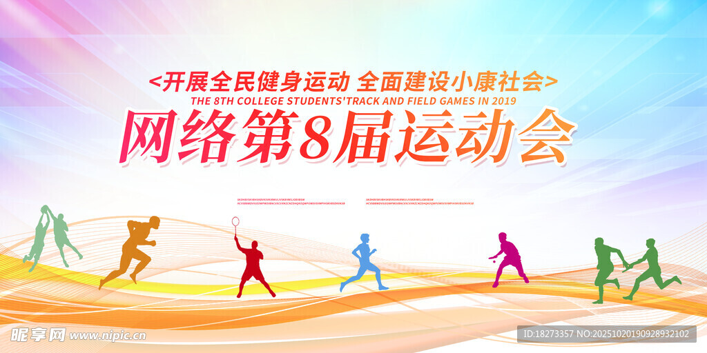 运动会海报