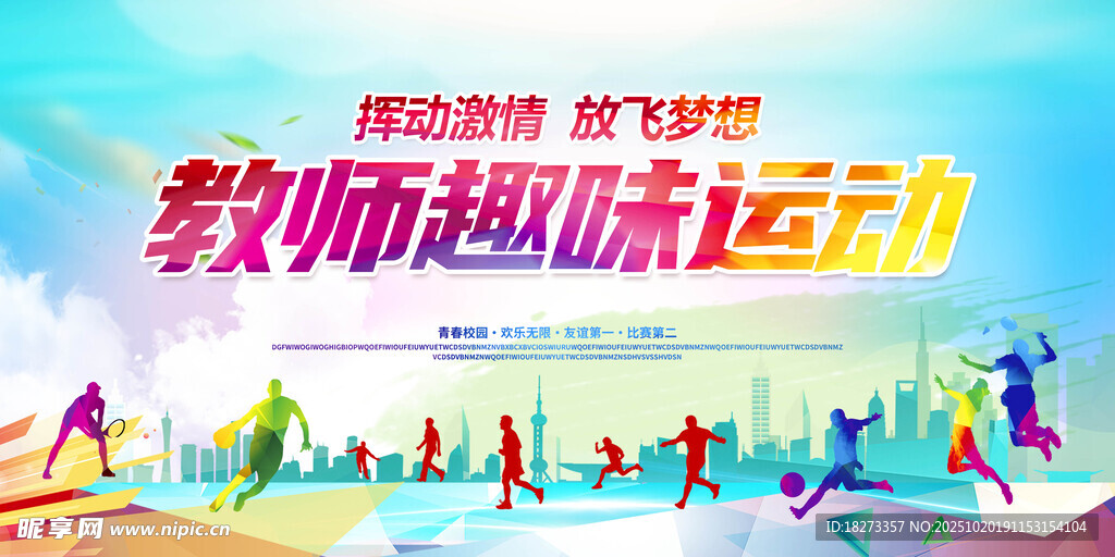 运动会海报