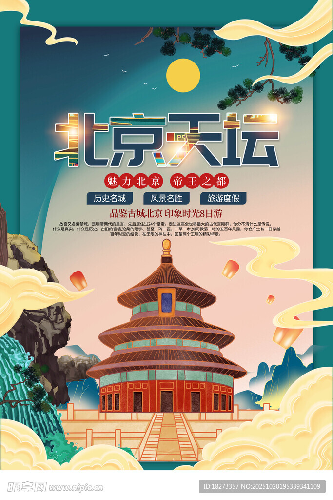北京旅游海报