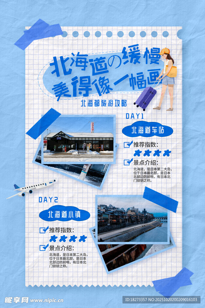北海道旅游海报
