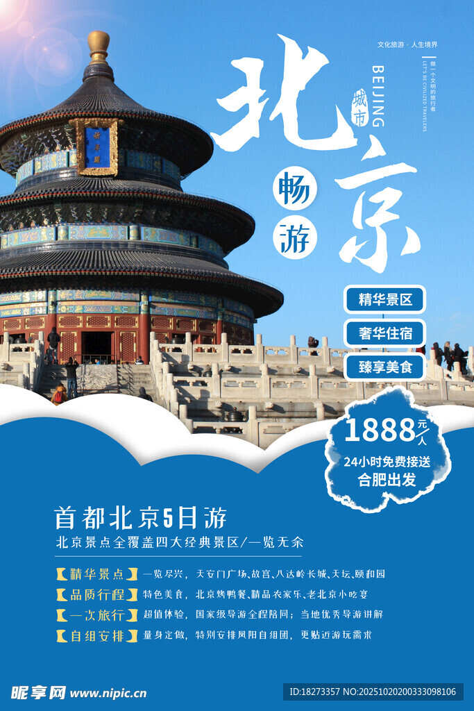 北京旅游海报