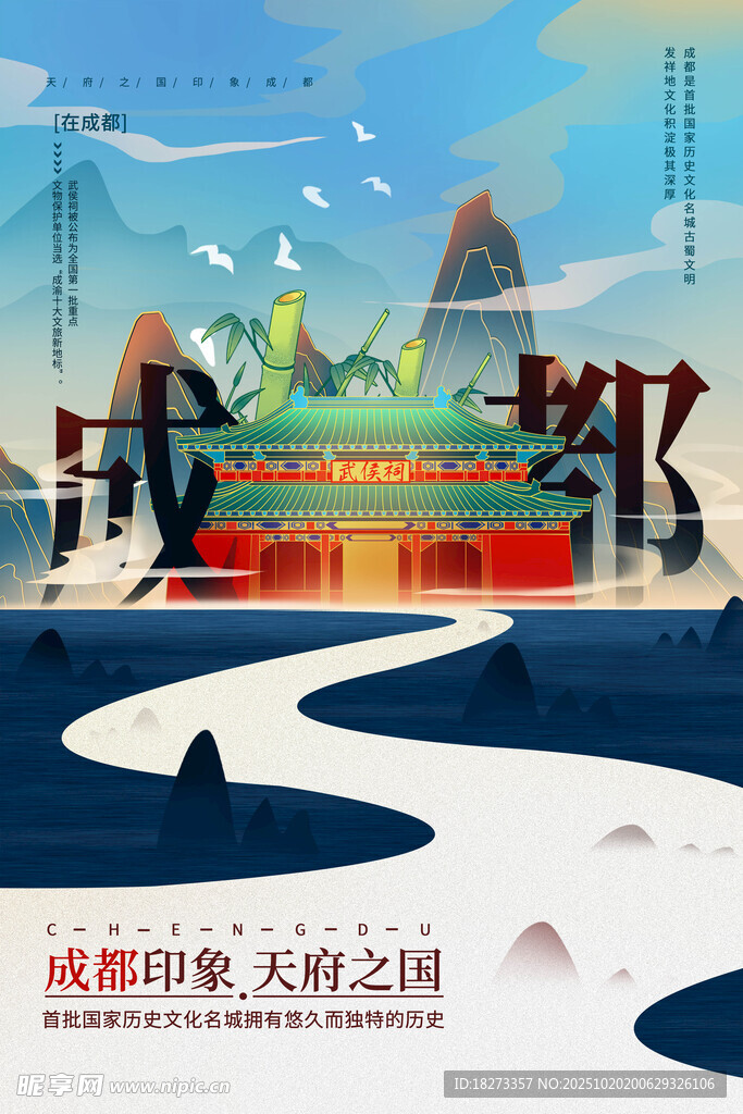 成都旅游海报