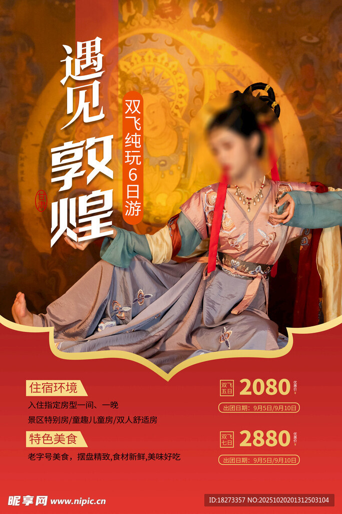 敦煌旅游海报