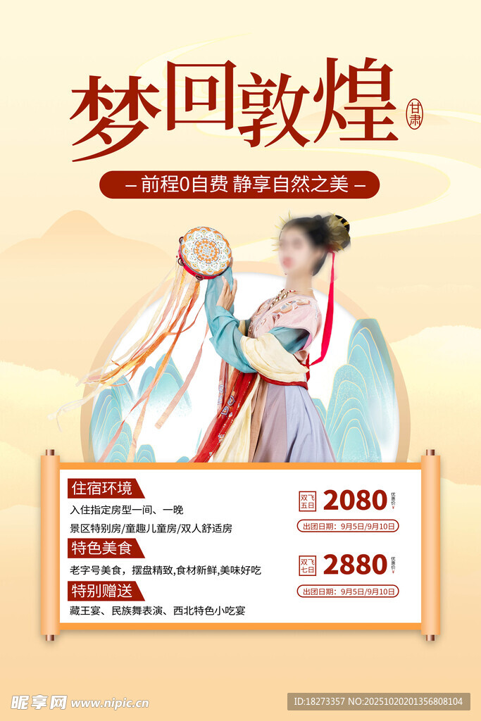 敦煌旅游海报