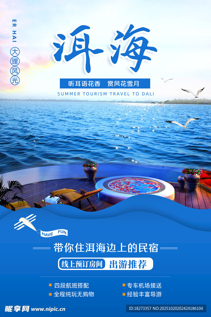 洱海旅游海报